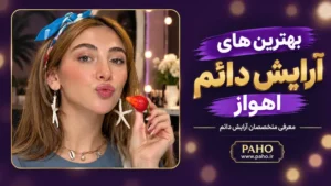 آرایش دائم اهواز