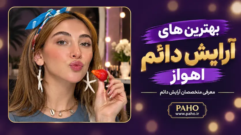 آرایش دائم اهواز