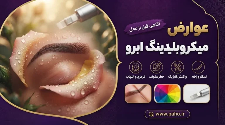 عوارض میکروبلیدینگ ابرو