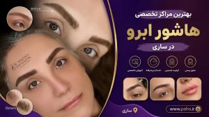 هاشور ابرو ساری