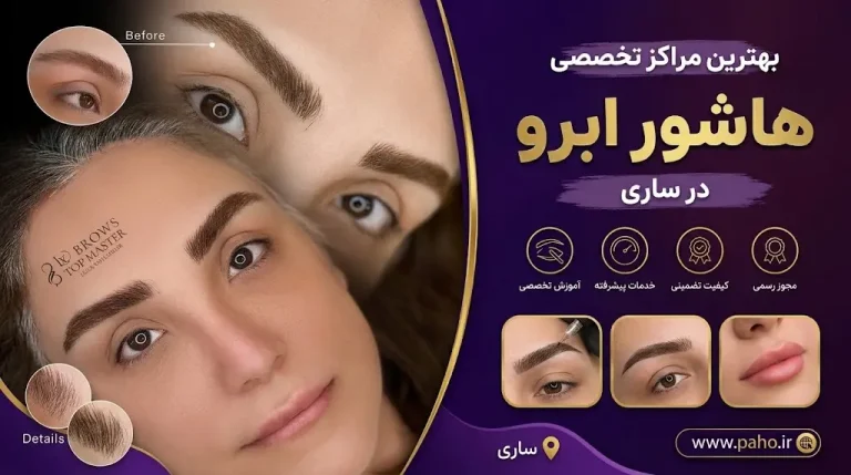 هاشور تخصصی ابرو در ساری