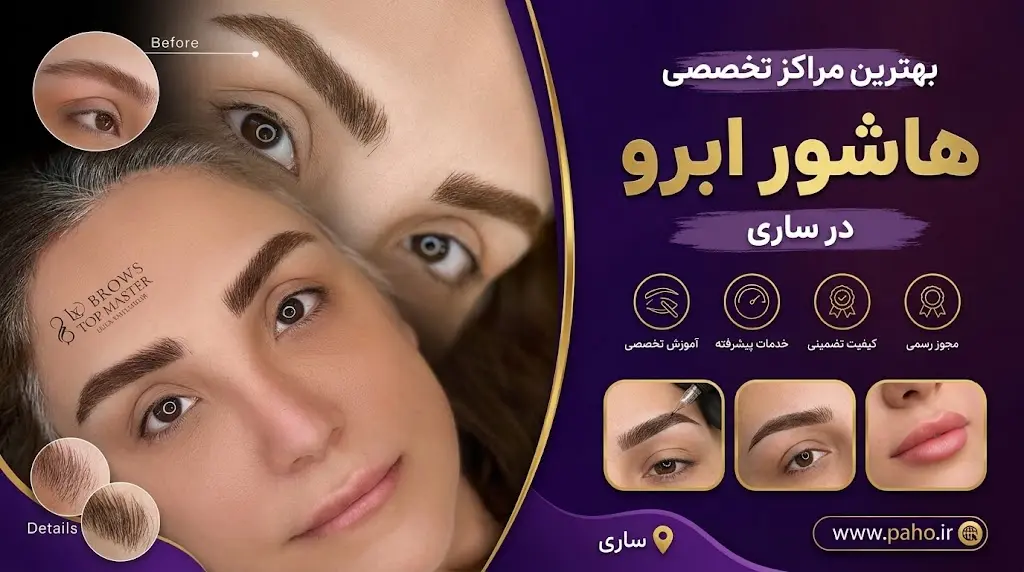 بهترین مرکز هاشور ابرو در ساری