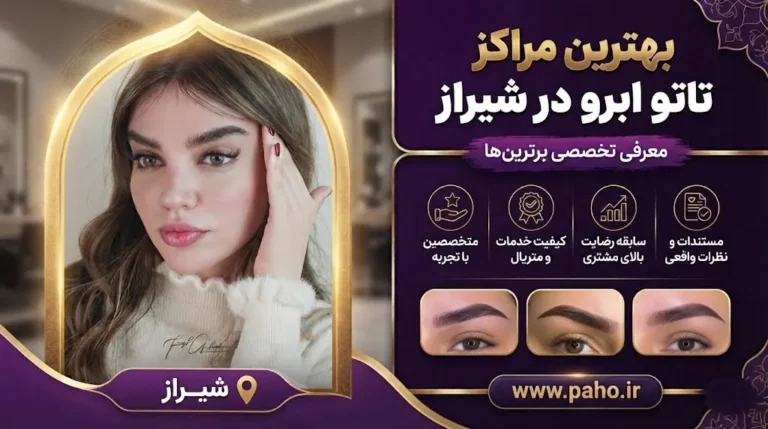 تاتو ابرو در شیراز