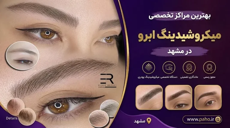 بهترین مراکز میکروشیدینگ ابرو در مشهد