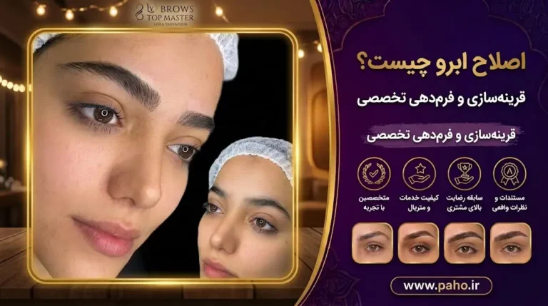 اصلاح ابرو چیست ؟