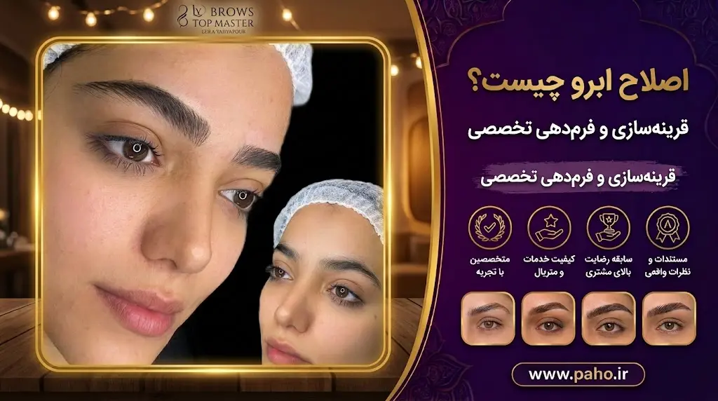 اصلاح ابرو