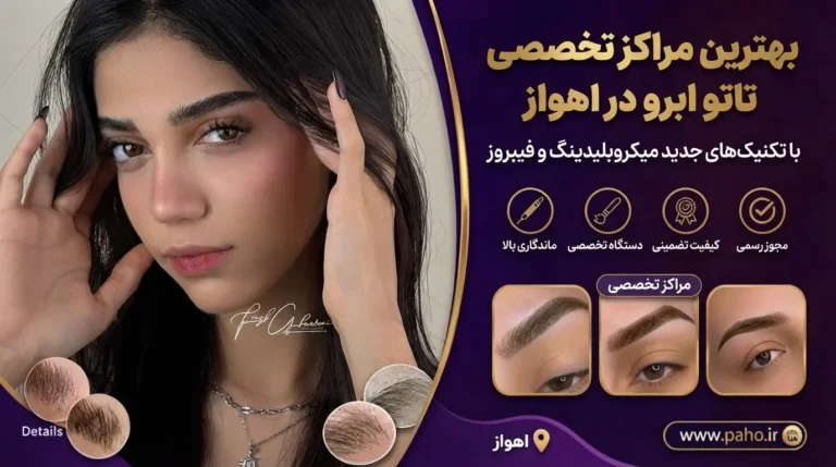 تاتو ابرو در اهواز