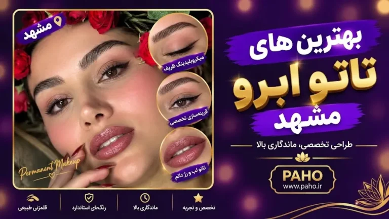تاتو ابرو در مشهد