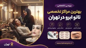 تاتو ابرو در تهران