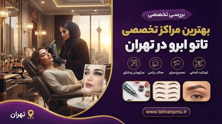 تاتو ابرو تخصصی در تهران