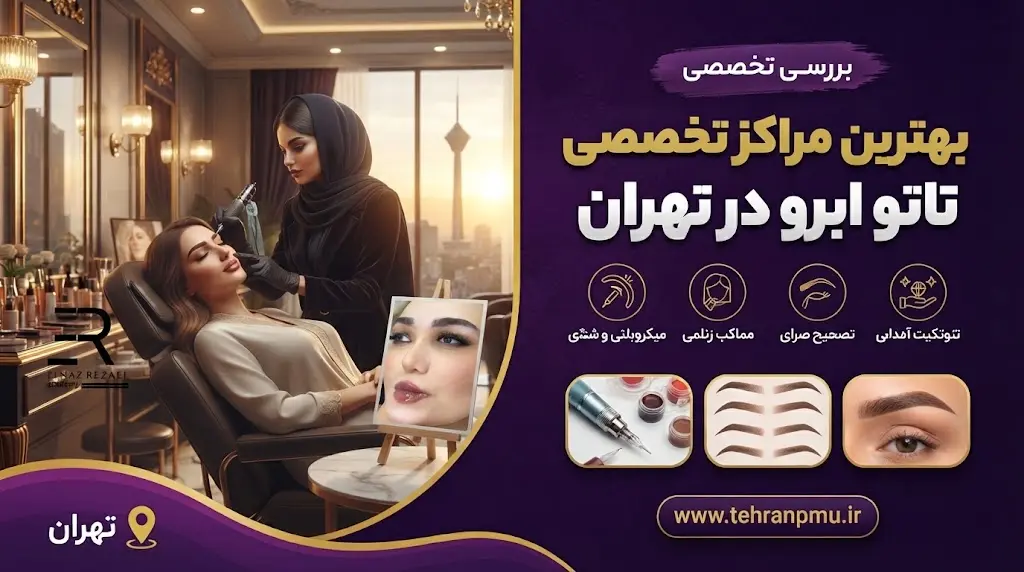 بهترین مراکز تخصصی تاتو ابرو در تهران - نمونه کار ۱۴۰۵