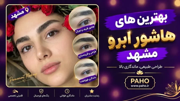 هاشور ابرو در مشهد