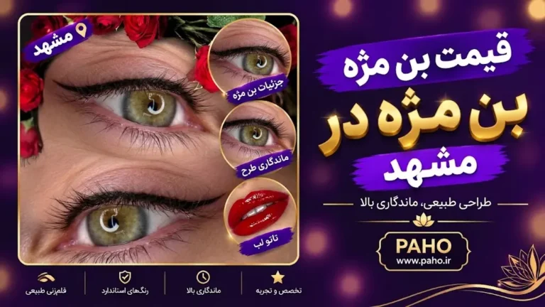 قیمت بن مژه در مشهد
