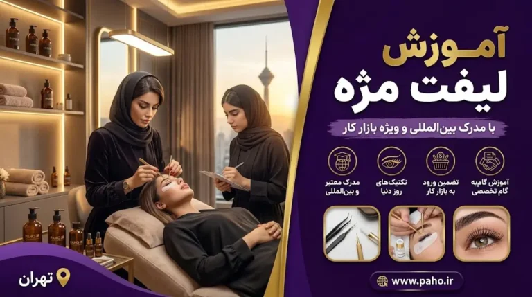 آموزش لیفت مژه با مدرک بین المللی – ویژه بازار کار