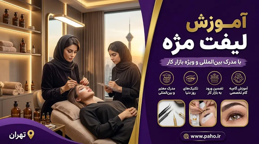 آموزش لیفت مژه