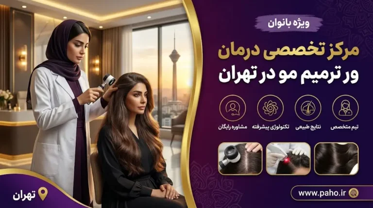 مرکز تخصصی درمان و ترمیم مو در تهران
