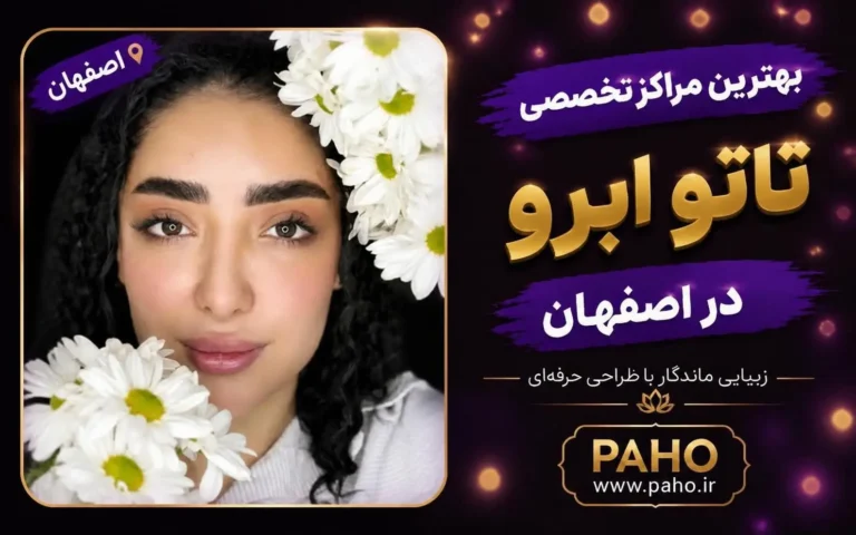 تاتو ابرو در اصفهان