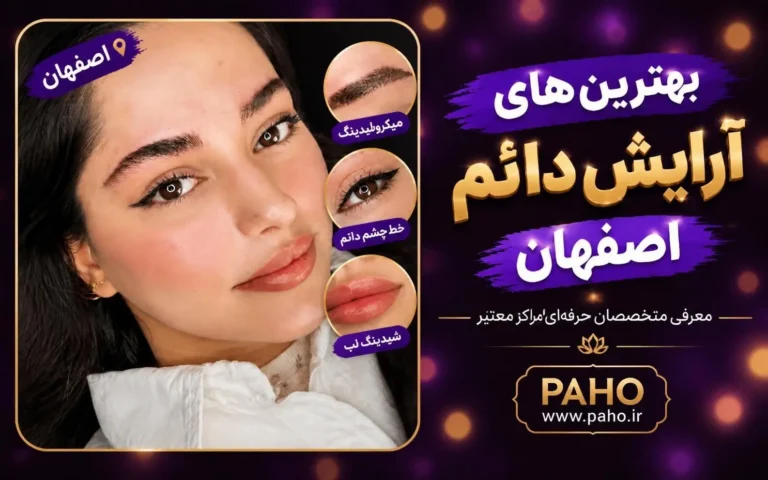 آرایش دائم در اصفهان
