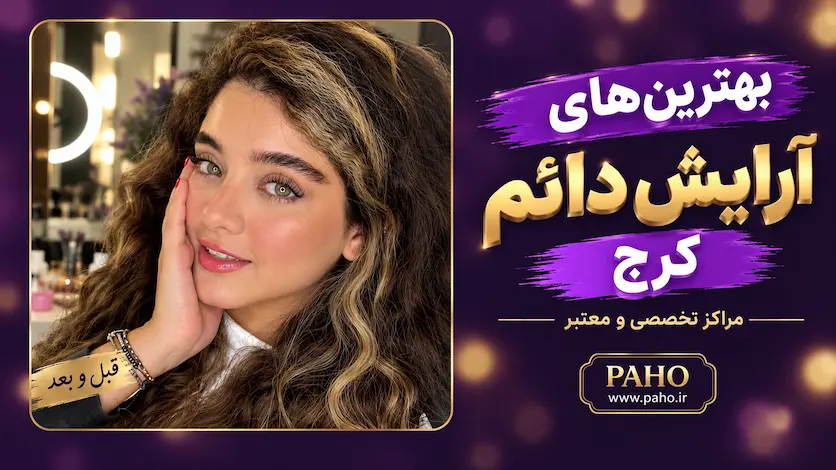 آرایش دائم کرج