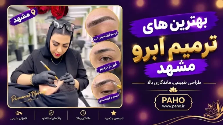 ترمیم ابرو در مشهد