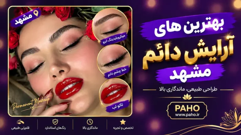 آرایش دائم در مشهد
