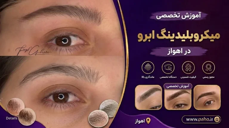 میکروبلیدینگ ابرو در اهواز