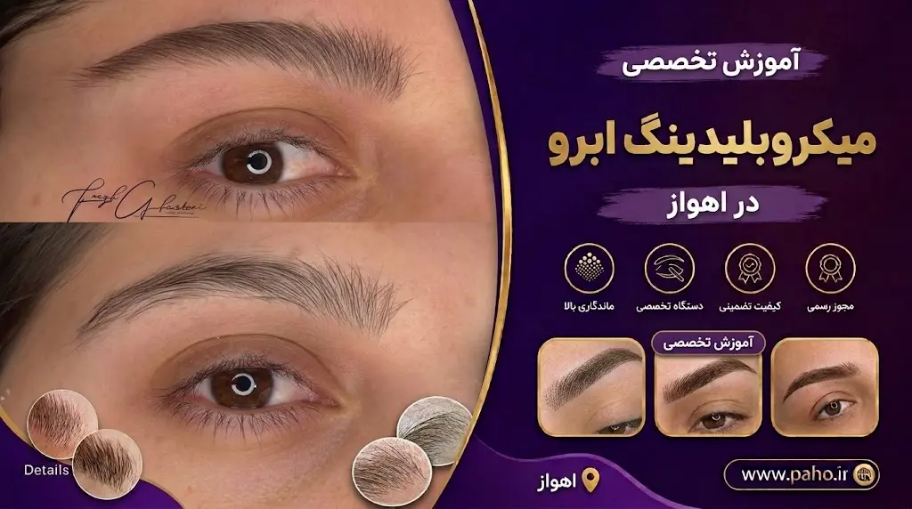 میکروبلیدینگ اهواز