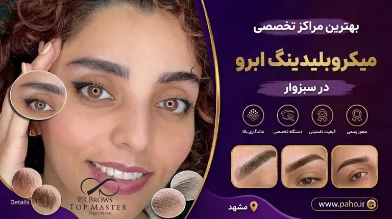 بهترین مرکز تخصصصی میکروبلیدینگ در سبزوار