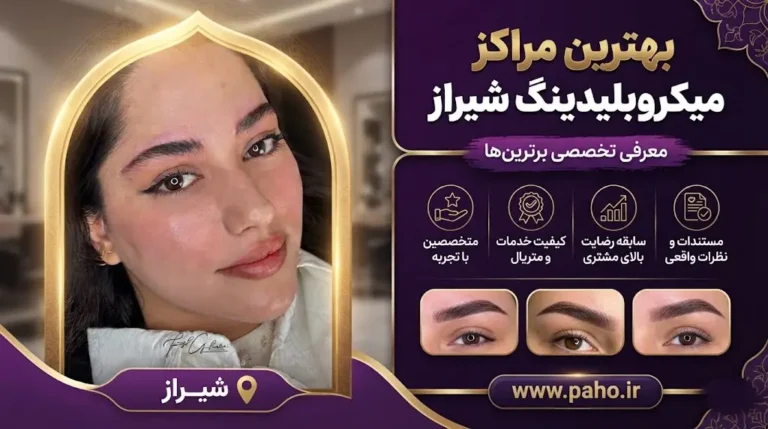 میکروبلیدینگ ابرو در شیراز