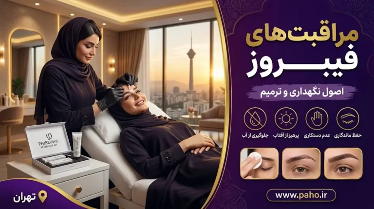 مراقبت بعد از فیبروز ابرو