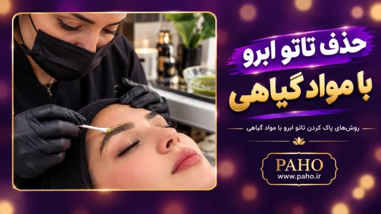 حذف تاتو ابرو با مواد گیاهی: راهکاری ایمن و موثر