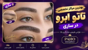 تاتو ابرو تخصصی در ساری