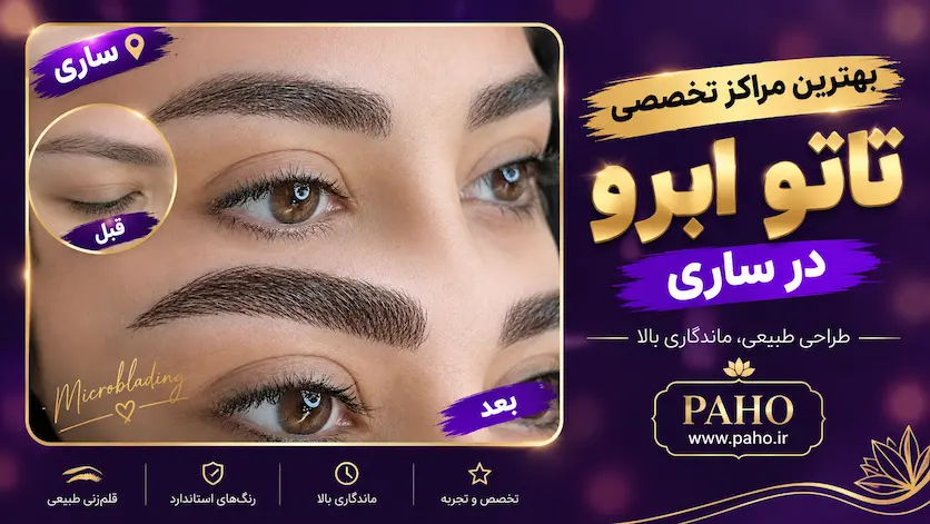 تاتو ابرو تخصصی در ساری