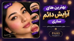 آرایش دائم ساری