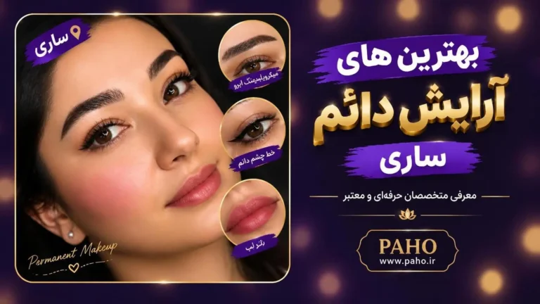 آرایش دائم در ساری