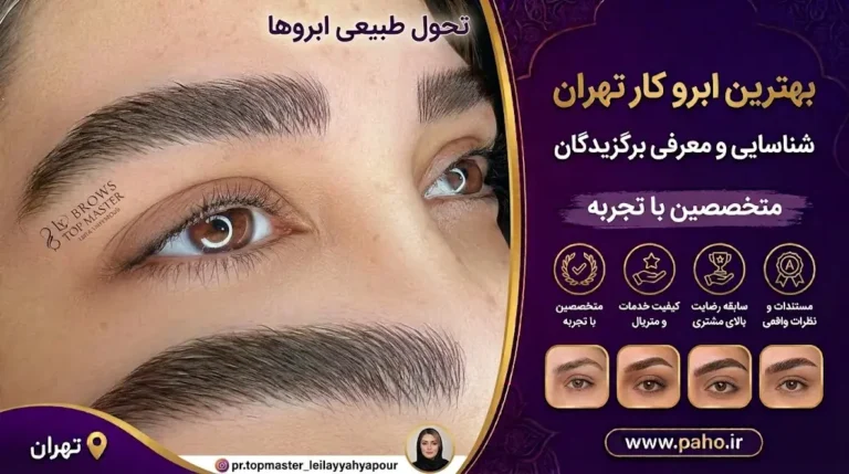 بهترین ابرو کار تهران