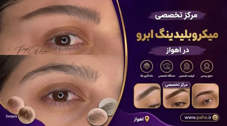 میکروبلیدینگ ابرو در اهواز