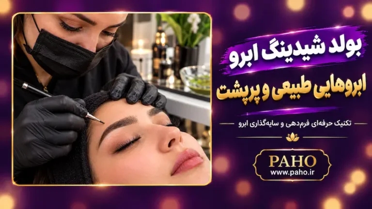 بولد شیدینگ ابرو
