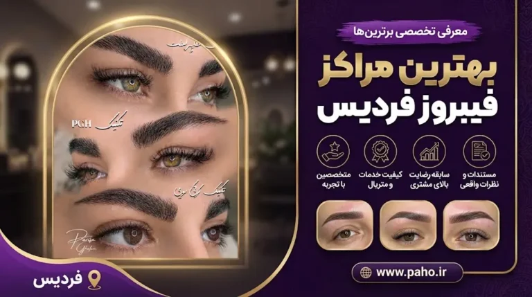 بهترین مراکز فیبروز ابرو در فردیس
