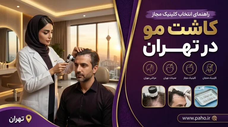 بهترین کلینیک ها و مراکز کاشت مو در تهران