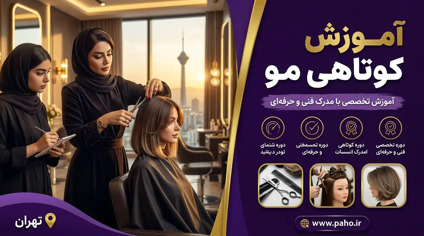 آموزش کوتاهی مو