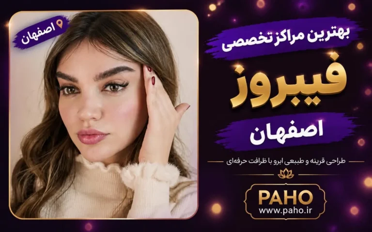 فیبروز ابرو در اصفهان