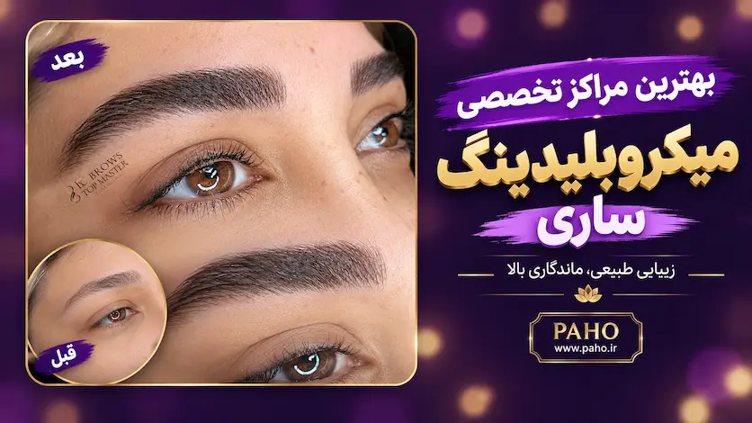 بهترین مراکز تخصصی میکروبلیدینگ ابرو در ساری