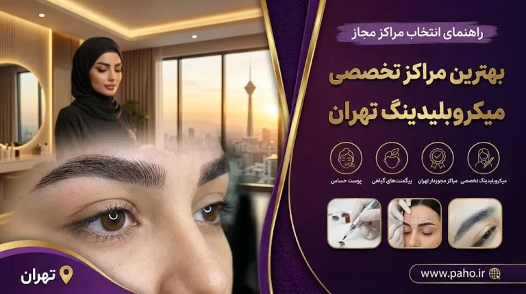 میکروبلیدینگ تخصصی در تهران