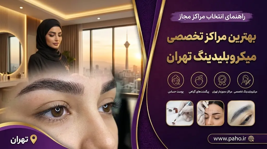 بهترین مراکز تخصصی میکروبلیدینگ ابرو در تهران