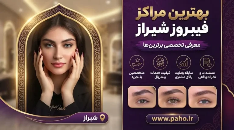 فیبروز ابرو در شیراز