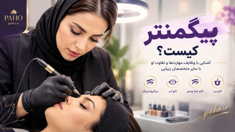 پیگمنتر کیست؟ راهنمای جامع برای آشنایی با متخصص آرایش دائم