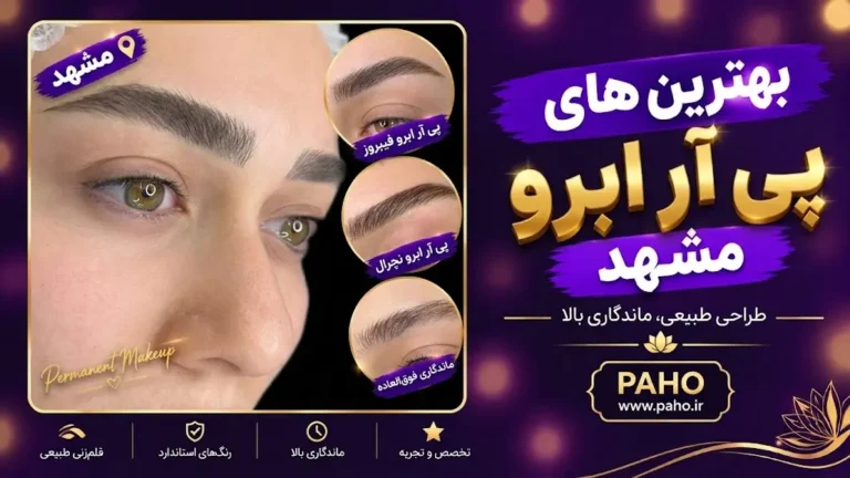 پی آر ابرو در مشهد