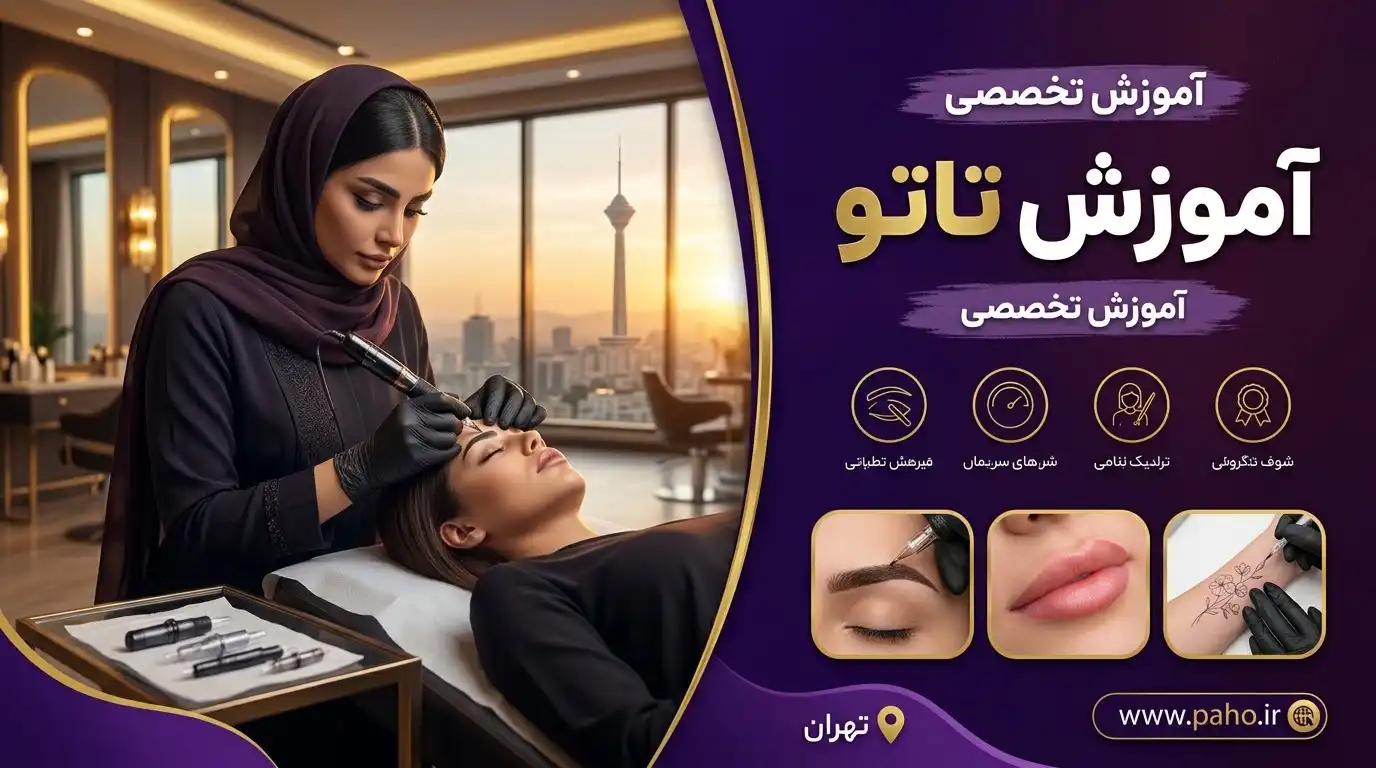 آموزش تاتو